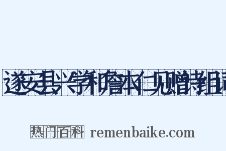 遂安县兴学和詹本仁见赠诗组词是什么意思的图片